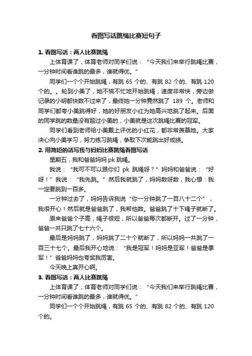 看图写话跳绳比赛短句子