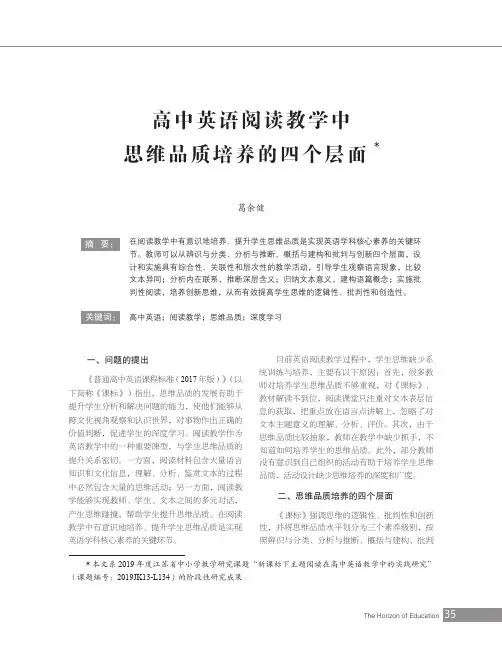 高中英语阅读教学中思维品质培养的四个层面
