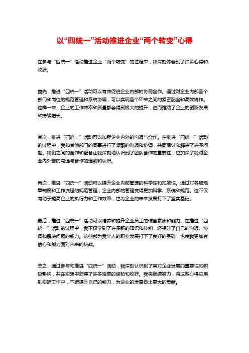 以“四统一”活动推进企业“两个转变”心得