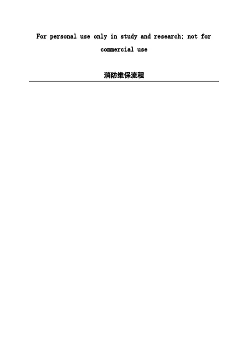 消防维保流程