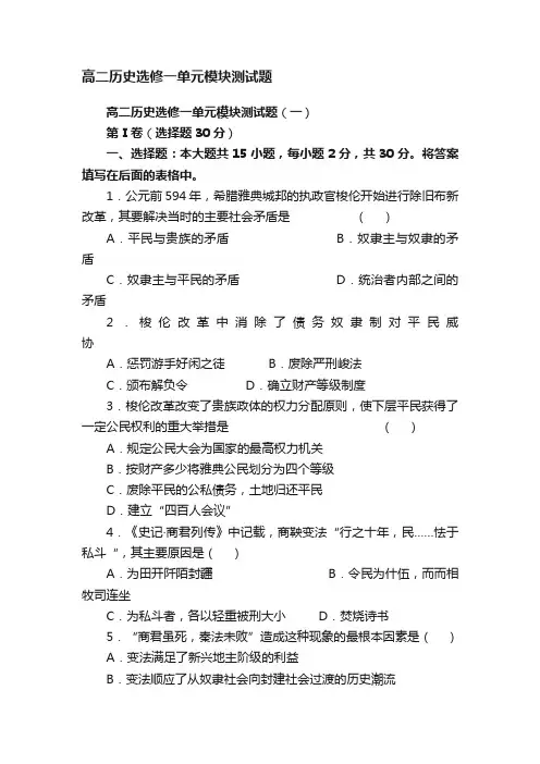 高二历史选修一单元模块测试题