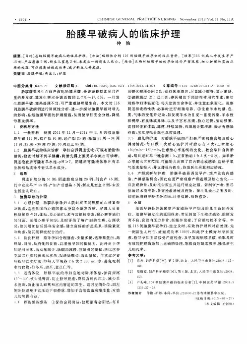 胎膜早破病人的临床护理