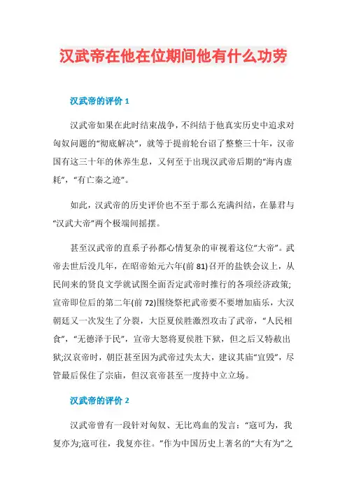 汉武帝在他在位期间他有什么功劳