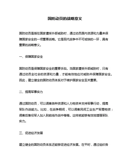 国防动员的战略意义