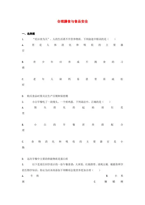 七年级生物下册4.8.3合理膳食与食品安全练习1(北师大版)