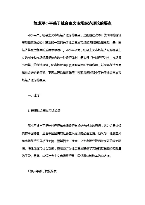 简述邓小平关于社会主义市场经济理论的要点