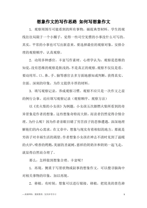 想象作文的写作思路 如何写想象作文