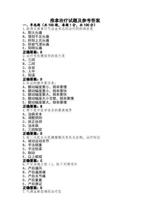 推拿治疗试题及参考答案