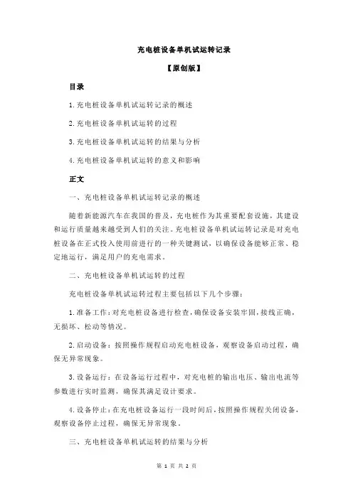 充电桩设备单机试运转记录