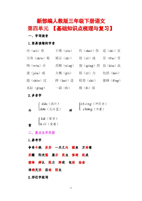 新部编人教版三年级下册语文第四单元【基础知识点整理与复习】