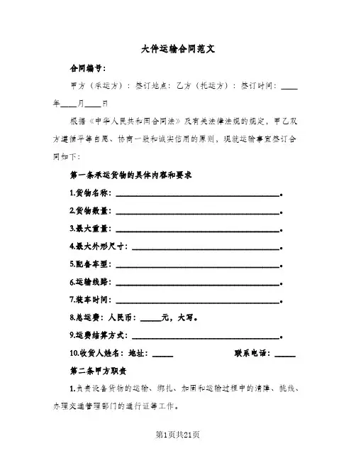 大件运输合同范文(6篇)