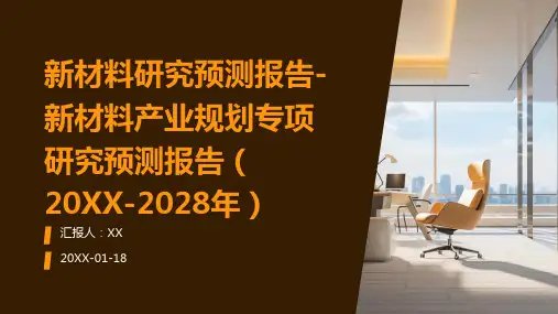 新材料研究预测报告-新材料产业规划专项研究预测报告(2024-2028年)