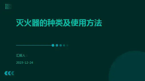 灭火器的种类及使用方法