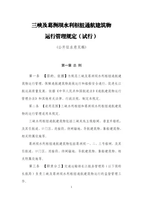 三峡及葛洲坝水利枢纽通航建筑物运行管理规定(试行)