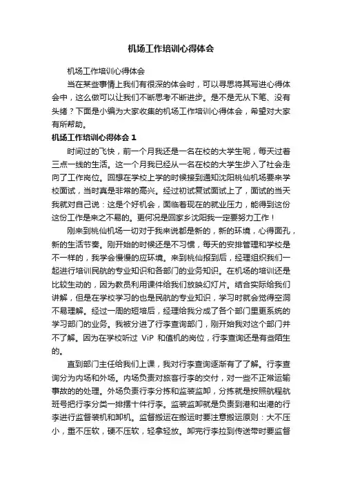 机场工作培训心得体会