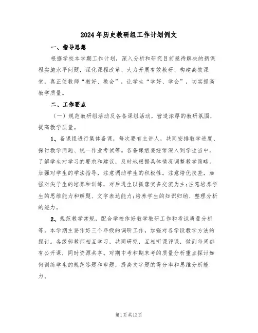2024年历史教研组工作计划例文(五篇)