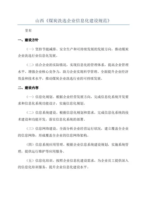 山西《煤炭洗选企业信息化建设规范》
