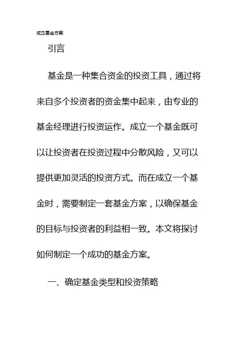 成立基金方案