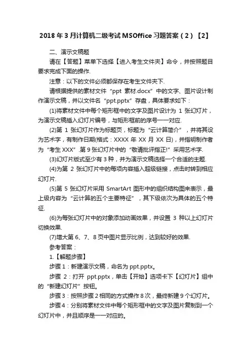 2018年3月计算机二级考试MSOffice习题答案（2）【2】