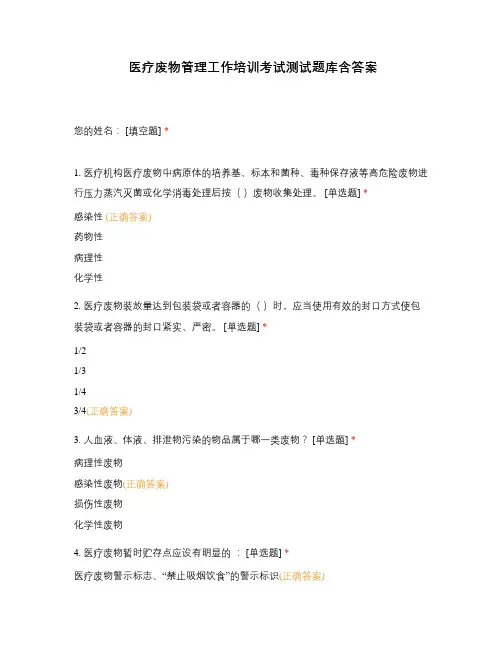 医疗废物管理工作培训考试测试题库含答案