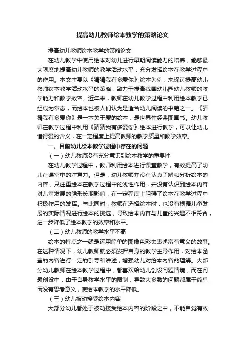 提高幼儿教师绘本教学的策略论文