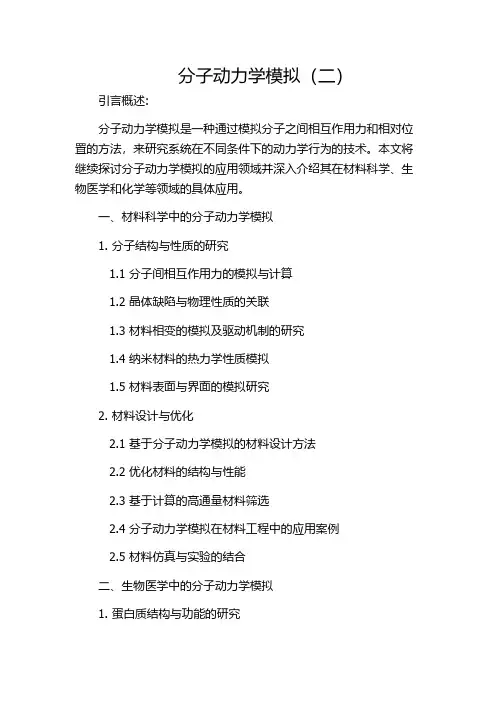 分子动力学模拟(二)