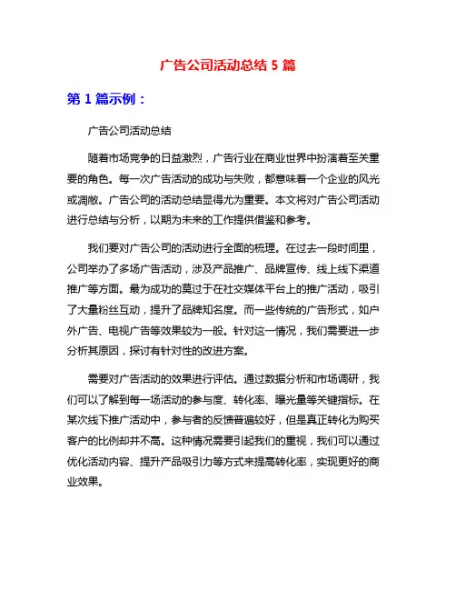 广告公司活动总结5篇