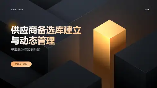供应商备选库建立与动态管理