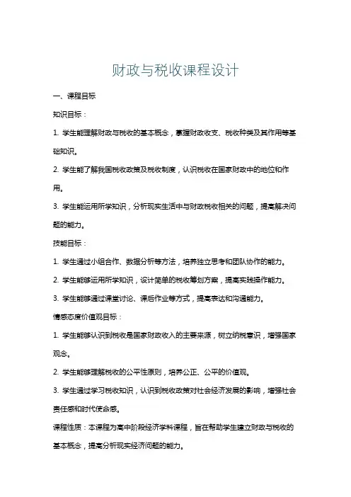 财政与税收课程设计
