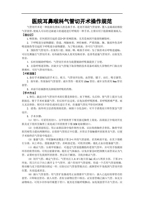 医院耳鼻喉科气管切开术操作规范