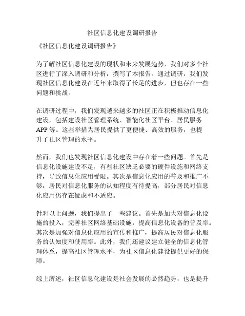 社区信息化建设调研报告