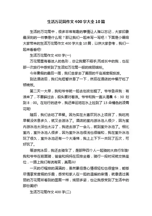 生活万花筒作文400字大全10篇