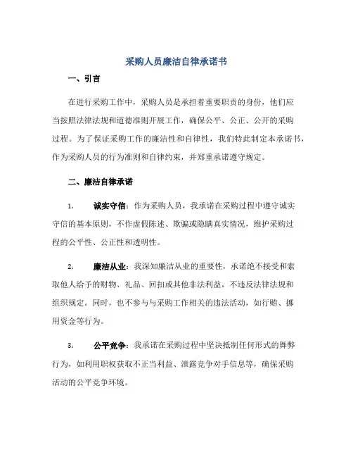 采购人员廉洁自律承诺书正规范本(通用版)