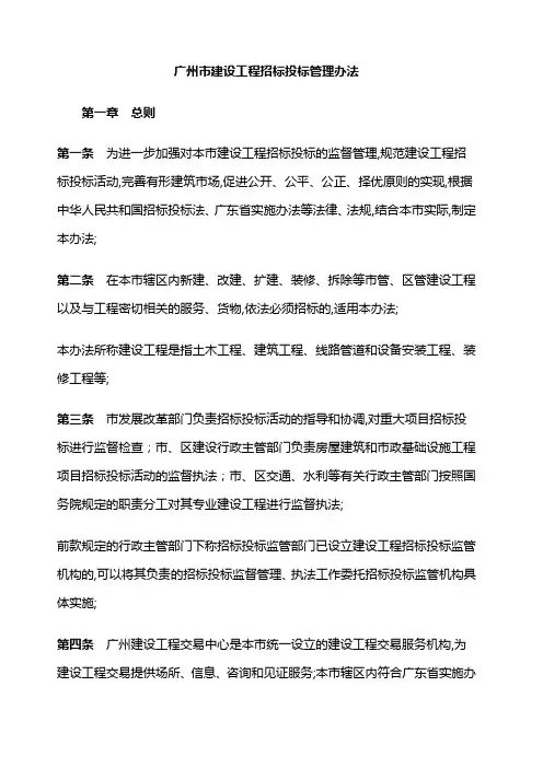 广州市建设工程招标投标管理规定