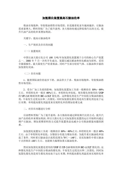 加氢裂化装置提高石脑油收率