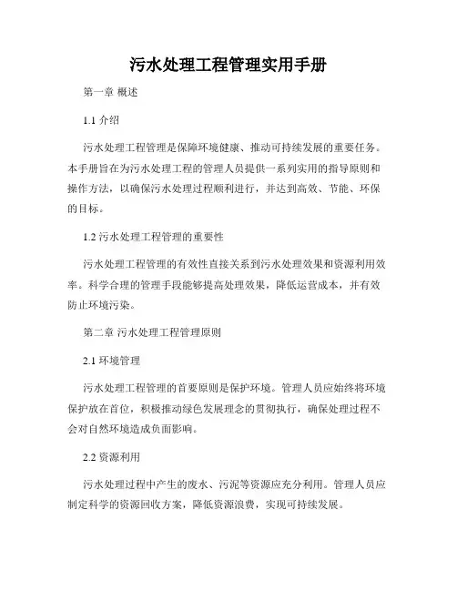 污水处理工程管理实用手册