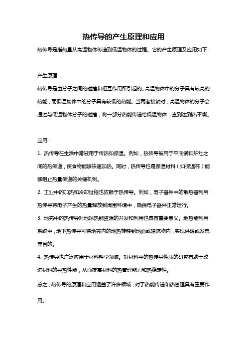 热传导的产生原理和应用