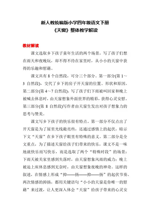 新人教统编版小学四年级语文下册《天窗》整体教学解读