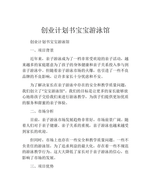 创业计划书宝宝游泳馆
