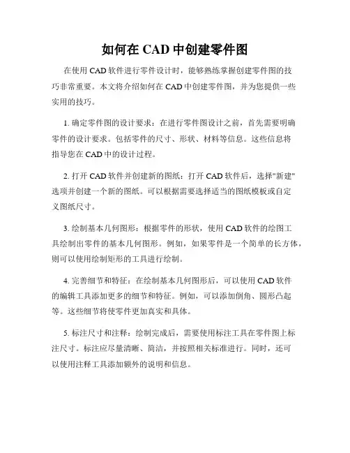 如何在CAD中创建零件图