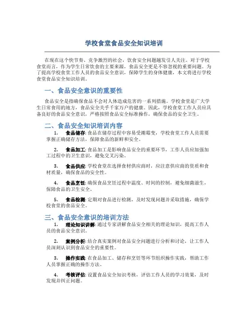 学校食堂食品安全知识培训