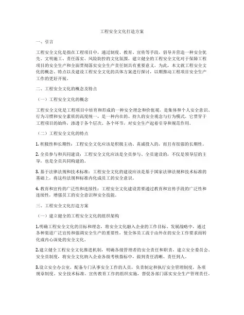 工程安全文化打造方案