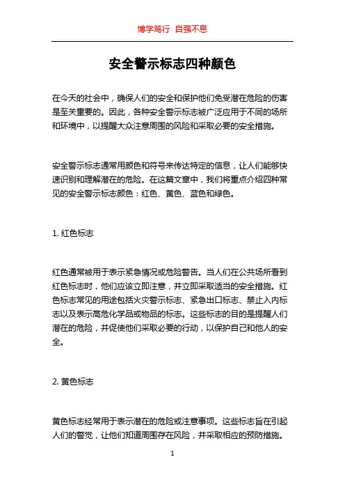 安全警示标志四种颜色