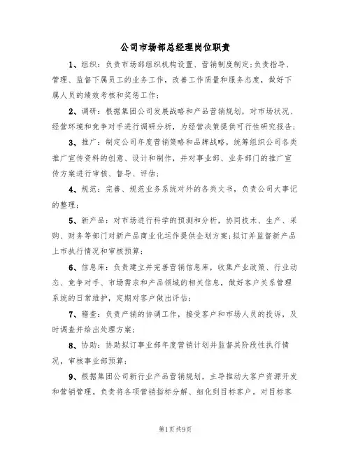 公司市场部总经理岗位职责(5篇)