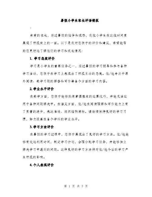 暑假小学生家长评语模板（3篇）