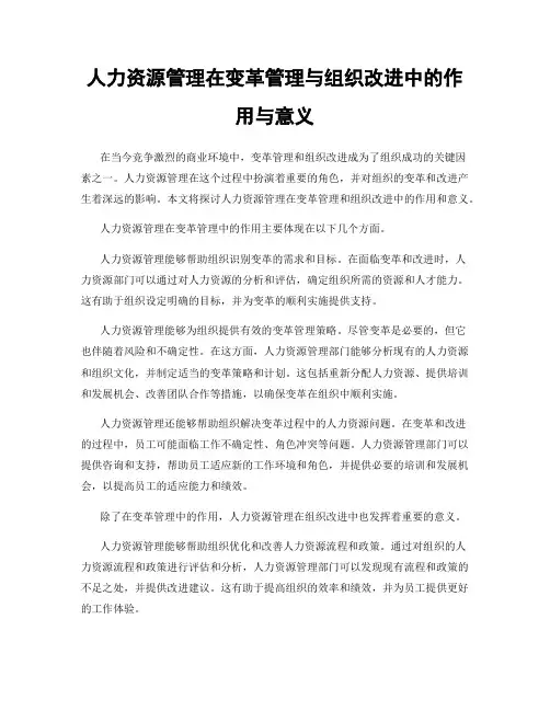 人力资源管理在变革管理与组织改进中的作用与意义