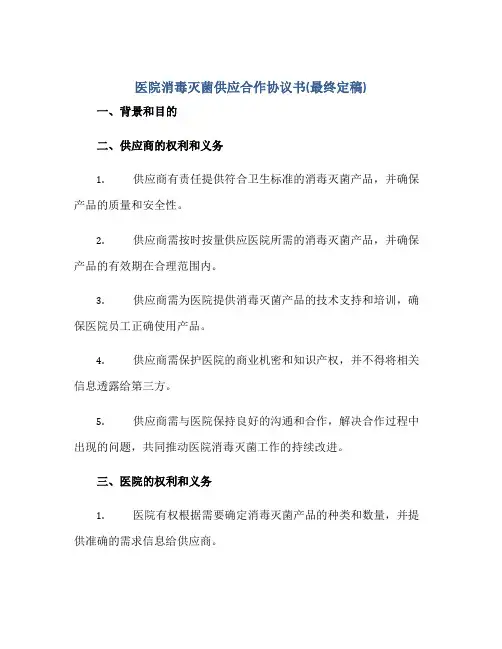 医院消毒灭菌供应合作协议书(最终定稿)