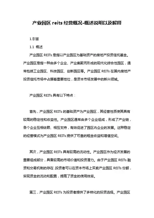 产业园区reits经营概况-概述说明以及解释