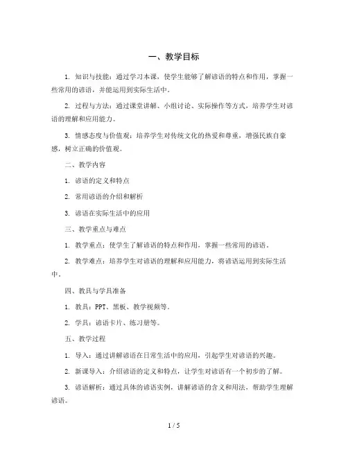 统编版语文三年级下册语文园地七 日积月累《走近经典,走进谚语》(教案)