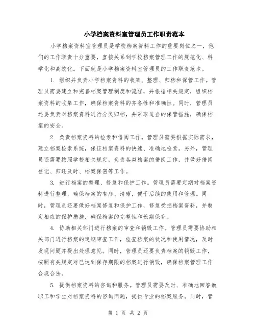 小学档案资料室管理员工作职责范本